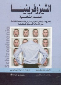 الشيزوفرينيا (إنفصام الشخصية) : العلاج السلوكي المعرفي للمرض